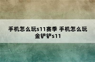 手机怎么玩s11赛季 手机怎么玩金铲铲s11